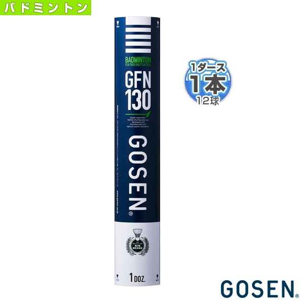 [ゴーセン バドミントンシャトル] GFN130『1ダース（12球）』 GFN130