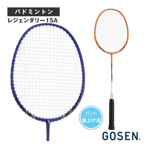 [ゴーセン バドミントンラケット] レジェンダリー15A LEGENDARY 15A 張り上がり MBL15A