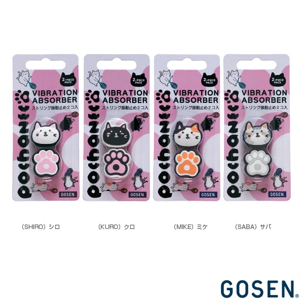 [ゴーセン テニスアクセサリ・小物] ぽちゃ猫 pochaneco ダンプナー 2個入 NAC01