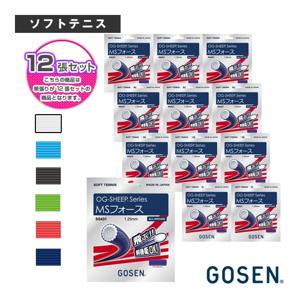 [ゴーセン ソフトテニスストリング（単張）] 『12張単位』オージーシープ MSフォース OG-SHEEP MS FORCE SS431
