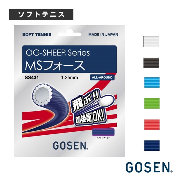 [ゴーセン ソフトテニスストリング（単張）] オージーシープ MSフォース OG-SHEEP MS FORCE SS431