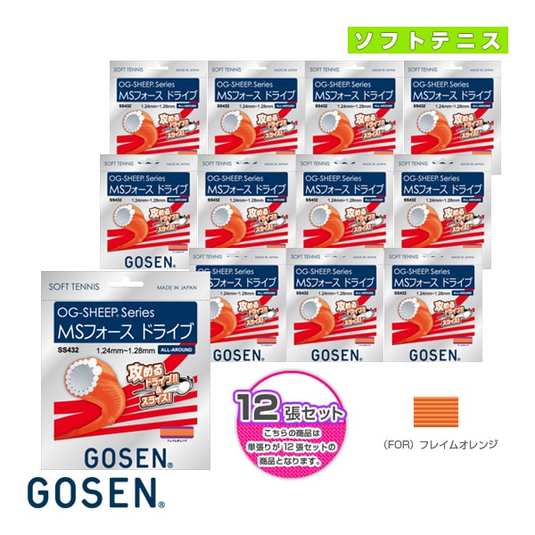 [ゴーセン ソフトテニスストリング（単張）] 『12張単位』オージーシープシリーズ MSフォース ドライブ OG-SHEEP MS FORCE DRIVE SS432
