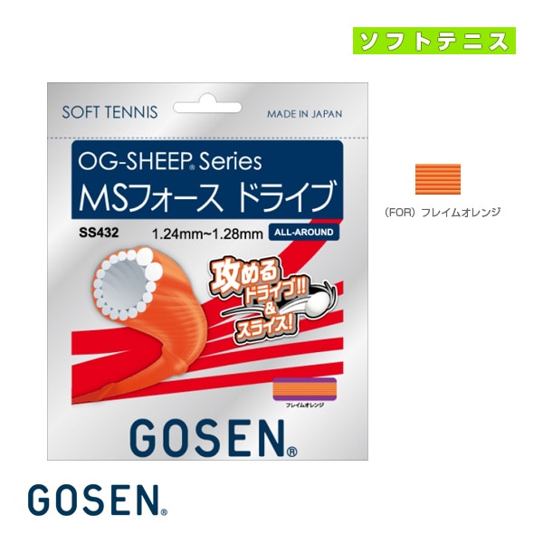 [ゴーセン ソフトテニスストリング（単張）] オージーシープシリーズ MSフォース ドライブ OG-SHEEP MS FORCE DRIVE SS432