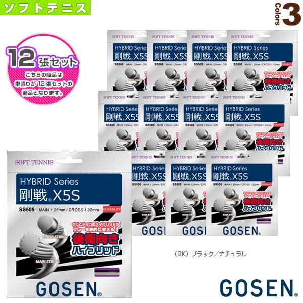 [ゴーセン ソフトテニスストリング（単張）] 『12張単位』ハイブリッド 剛戦 X5S HYBRID GOSEN X5S SS505