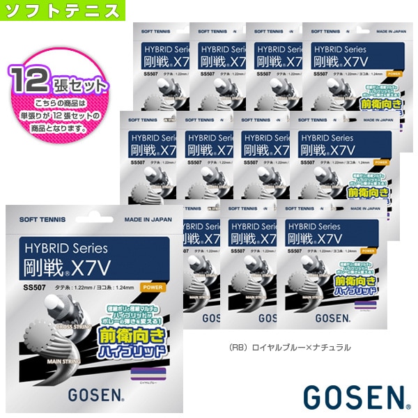 [ゴーセン ソフトテニスストリング（単張）] 『12張単位』ハイブリッド 剛戦　X7V GOSEN X7V SS507