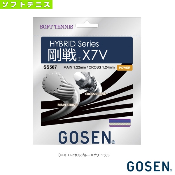 [ゴーセン ソフトテニスストリング（単張）] ハイブリッド 剛戦 X7V GOSEN X7V SS507