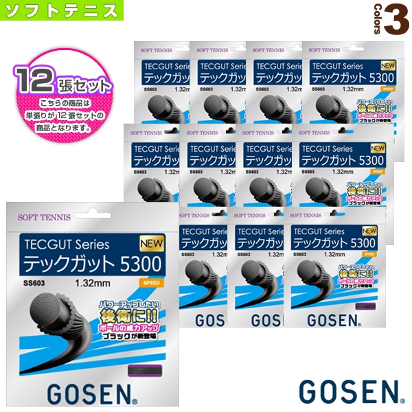 [ゴーセン ソフトテニスストリング（単張）] 『12張単位』テックガット 5300 TECGUT 5300 SS603
