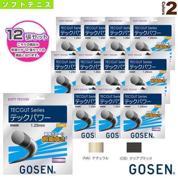 [ゴーセン ソフトテニスストリング（単張）] 『12張単位』テックガット テックパワー TECGUT TECPOWER SS605