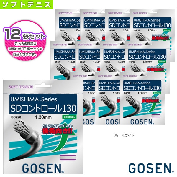 [ゴーセン ソフトテニスストリング（単張）] 『12張単位』ウミシマ SDコントロール 130 UMISHIMA SD CONTROL 130 SS720
