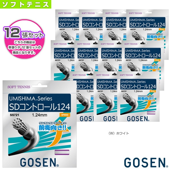 [ゴーセン ソフトテニスストリング（単張）] 『12張単位』ウミシマ SDコントロール 124 UMISHIMA SD CONTROL 124 SS721