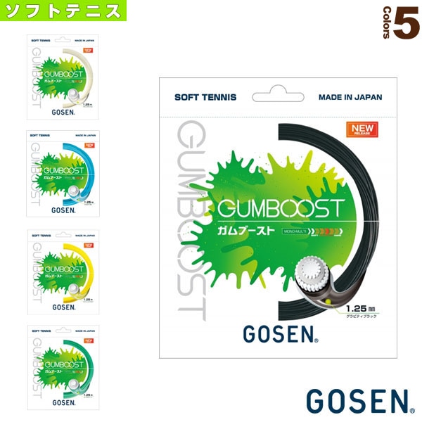[ゴーセン ソフトテニスストリング（単張）] ガムブースト GUMBOOST SSGB11