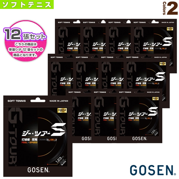 [ゴーセン ソフトテニスストリング（単張）] 『12張単位』ジーツアーエス G-TOUR S SSGT11