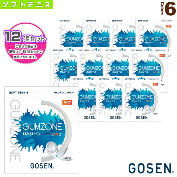 [ゴーセン ソフトテニスストリング（単張）] 『12張単位』ガムゾーン GUMZONE SSGZ11
