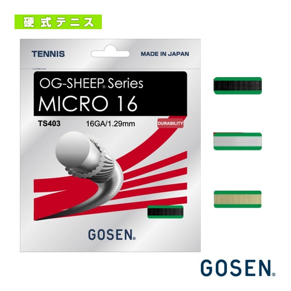 [ゴーセン テニスストリング（単張）] オージーシープミクロ 16 OG-SHEEP MICRO 16 TS403