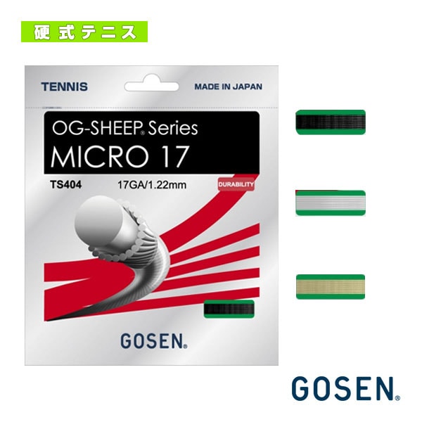 [ゴーセン テニスストリング（単張）] オージーシープミクロ 17 OG-SHEEP MICRO 17 TS404