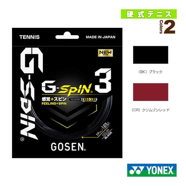 [ゴーセン テニスストリング（単張）] ジースピン3 G-SPIN3 TSGS30／TSGS31