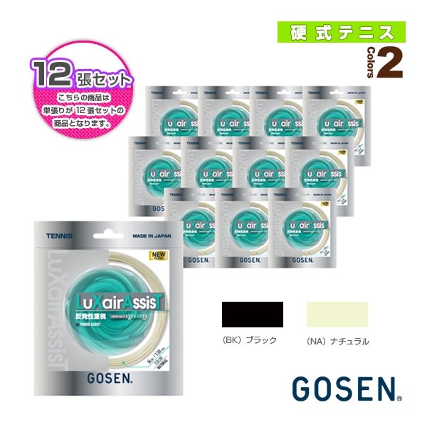 [ゴーセン テニスストリング（単張）] 『12張単位』ラクシアアシスト LuXairAssisT TSLXA0／TSLXA1