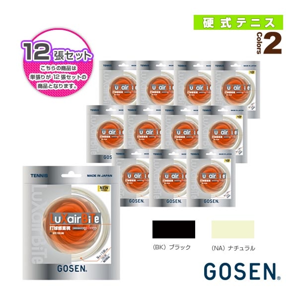 [ゴーセン テニスストリング（単張）] 『12張単位』ラクシアバイト LuXairBiTe TSLXB0／TSLXB1