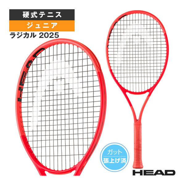 [ヘッド テニスラケット] ラジカル 2025 Radical 2025 ジュニア 231045