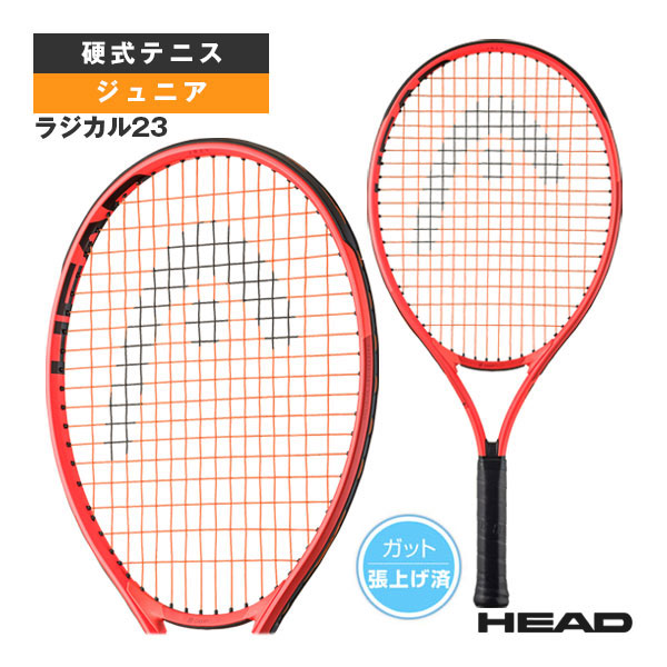 [ヘッド テニスラケット] ラジカル23 Radical 23 ジュニア 231425
