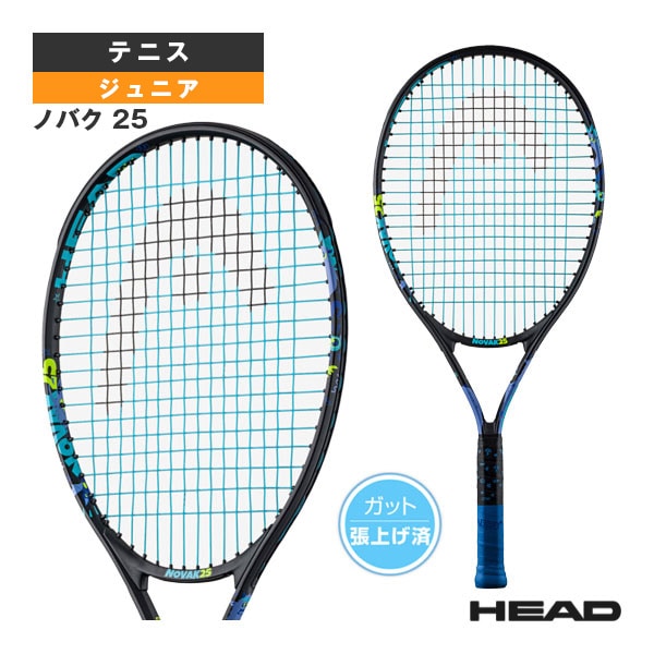 [ヘッド テニスラケット] ノバク 25 NOVAK 25 ジュニア 235004