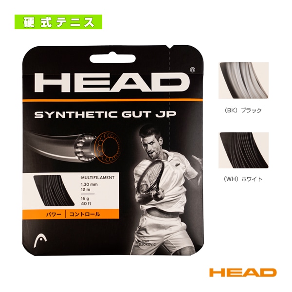 [ヘッド テニスストリング（単張）] シンセテックガット ジェーピー Synthetic Gut JP 281075