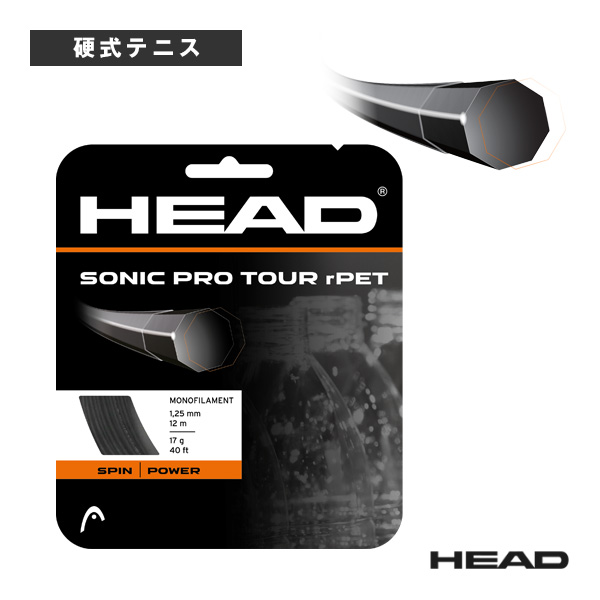 [ヘッド テニスストリング（単張）] ソニックプロツアー Rペット SONIC PRO TOUR RPET 281082