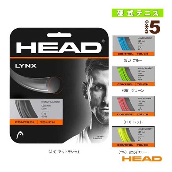 [ヘッド テニスストリング（単張）] リンクス LYNX 281784