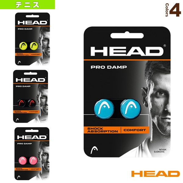 [ヘッド テニスアクセサリ・小物] プロダンプ Pro Damp 2個入 285515