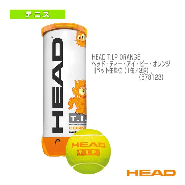 [ヘッド テニスボール] ヘッドティーアイピー オレンジ／HEAD T.I.P ORANGE／『ペット缶単位（1缶／3球）』（578123）