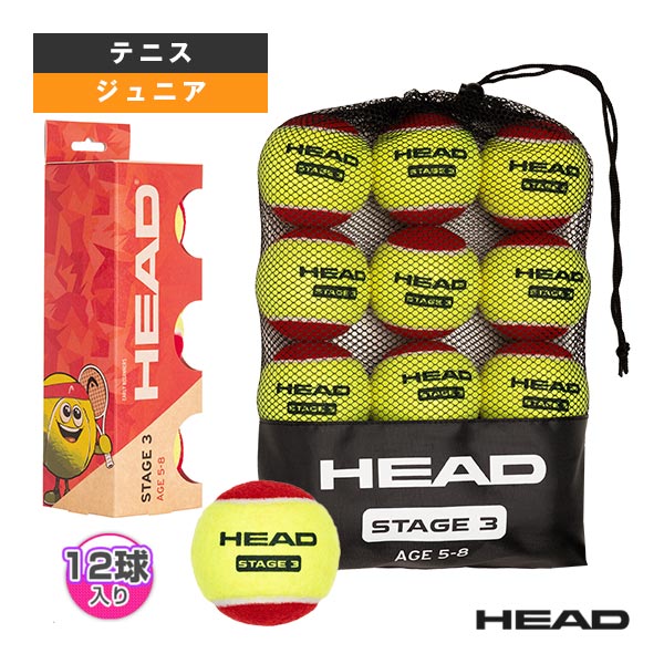 [ヘッド テニスボール] ステージ3 STAGE 3 12球入 メッシュバッグ付 578430