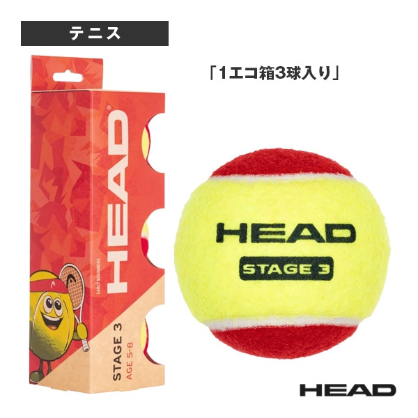 [ヘッド テニスボール] ヘッド ステージ3 レッド HEAD STAGE 3 RED 1エコ箱3球入り 578433
