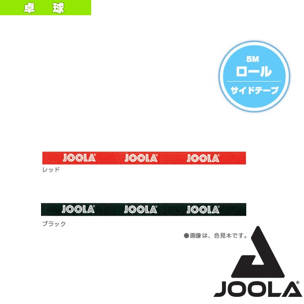 [ヨーラ 卓球アクセサリ・小物] サイドテープ／5mロール（83027／83036／83045／83048）