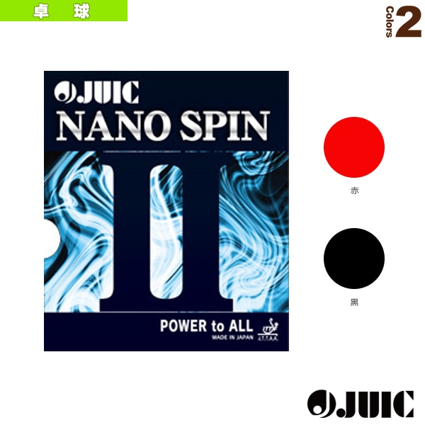 [ジュウイック 卓球ラバー] ナノスピン 2／NANO SPIN 2（1114）