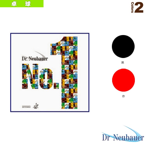 [Dr.Neubauer 卓球ラバー] Dr.Neubauer ナンバーワン DR.NEUBAUER No.1 1138