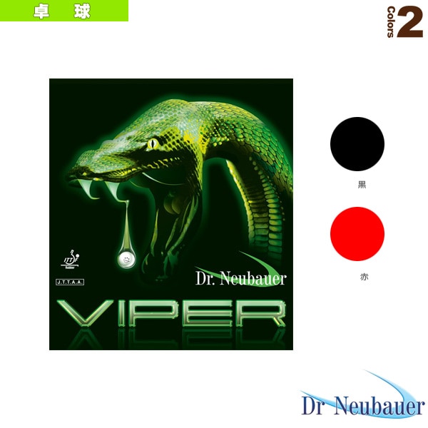 [Dr.Neubauer 卓球ラバー] バイパー VIPER 1154