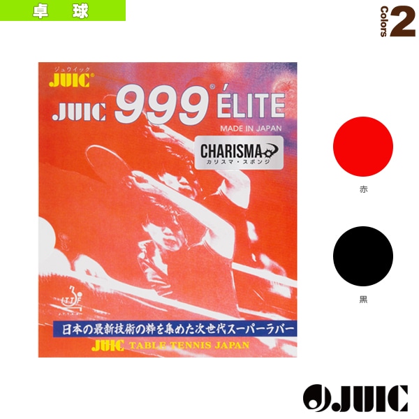 [ジュウイック 卓球ラバー] 999エリートカリスマ／999ELITE CHARISMA（1156）