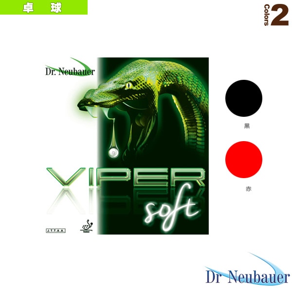 [Dr.Neubauer 卓球ラバー] Dr.Neubauer バイパーソフト／VIPER SOFT（1160）