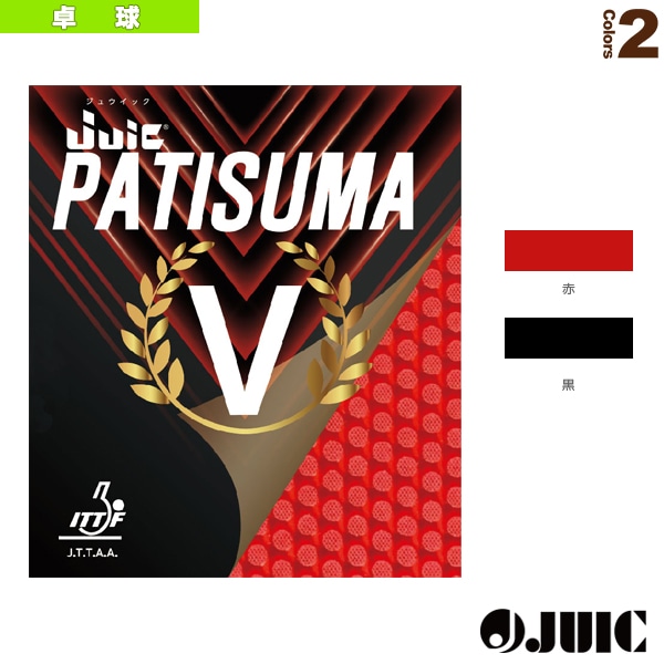 [ジュウイック 卓球ラバー] パチスマV PATISUMA V 1188