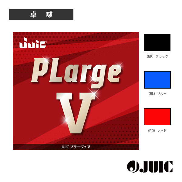 [ジュウイック 卓球ラバー] プラージュ5 PLARGE 5 ラージ専用 1205