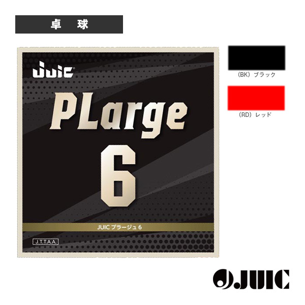 [ジュウイック 卓球ラバー] プラージュ6 PLARGE 6 ラージ専用 1210