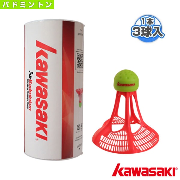 [kawasaki(カワサキ) バドミントンシャトル] エアシャトル AIR SHUTTLE 1本3球入 AS-02