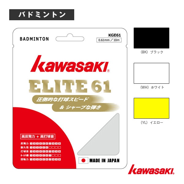 [kawasaki(カワサキ) バドミントンストリング（単張）] エリート61 ELITE 61 10m KGE61
