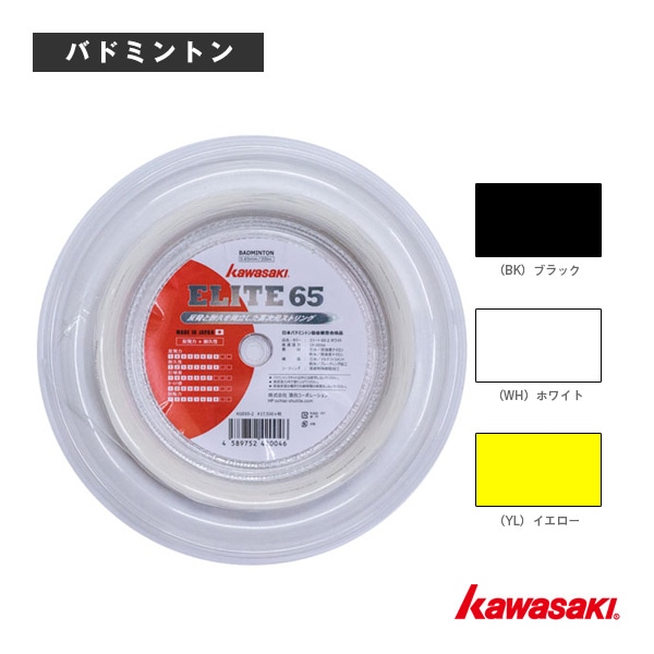 [kawasaki(カワサキ) バドミントンストリング（ロール他）] エリート65 ELITE 65 200mロール KGE65-2