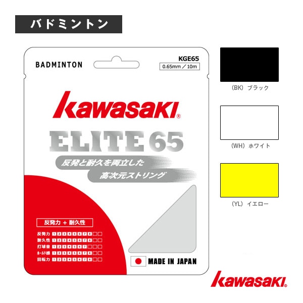 [kawasaki(カワサキ) バドミントンストリング（単張）] エリート65 ELITE 65 10m KGE65