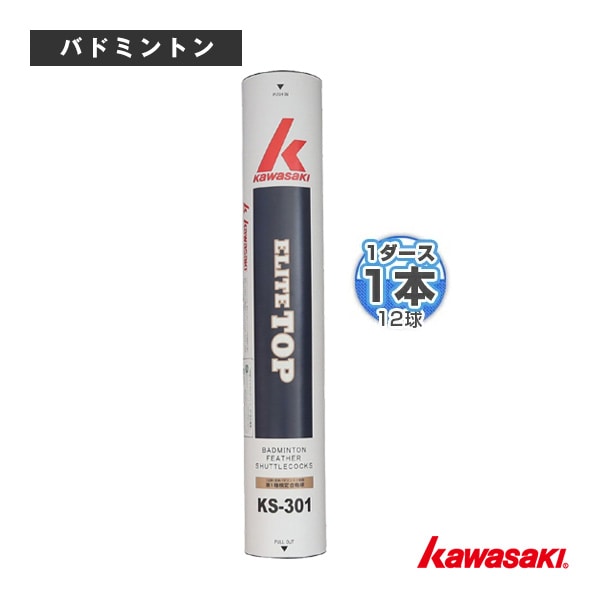 [kawasaki(カワサキ) バドミントンシャトル] エリートトップ ELITE TOP 『1本（1ダース・12球入）』 KS-301
