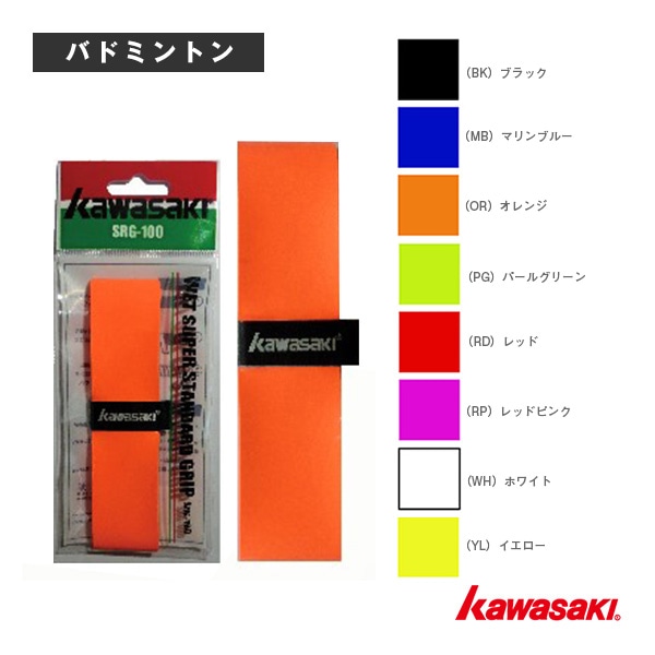 [kawasaki(カワサキ) バドミントンアクセサリ・小物] ウエットスーパー スタンダードグリップテープ SRG-100