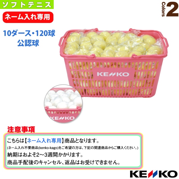 [ケンコー ソフトテニスボール] 【ネーム入れ】ケンコーソフトテニスボール公認球かご入りセット 10ダース・120球 TSOWK-V／TSOYK-V