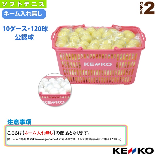 [ケンコー ソフトテニスボール] ケンコーソフトテニスボール公認球かご入りセット 10ダース・120球 TSOWK-V／TSOYK-V