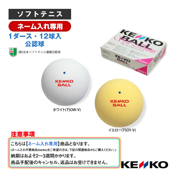 [ケンコー ソフトテニスボール] 【ネーム入れ】『1箱（1ダース・12球入）』ケンコーソフトテニスボール（公認球）